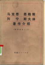 马克思恩格斯列宁斯大林著作介绍  科学社会主义