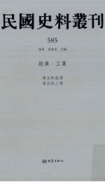 民国史料丛刊  585  经济·工业