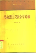 马克思主义社会学论稿