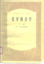 化学热力学  下