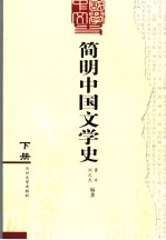 简明中国文学史  下