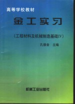 工程材料及机械制造基础 IV 金工实习