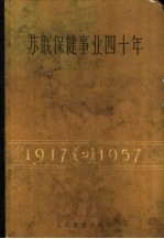 苏联保健事业四十年  1917-1957