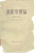 摄影学理论  第4册