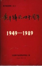 黄平解放四十周年  1949-1989