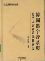 韩国汉字音系与厦门方言音系比较研究