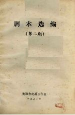 剧本选编  第2期  1981年现代戏剧作剧本选