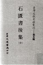 台湾文献史料丛刊  石匮书后集  全