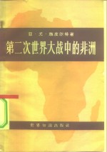 第二次世界大战中的非洲  原料与人力资源