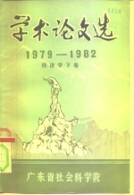 学术论文选  1979-1982  经济学  下