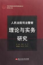 人民法院司法警察理论与实务研究