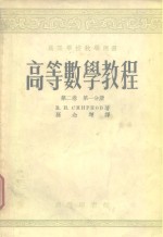 高等数学教程  第2卷  第1、2分册