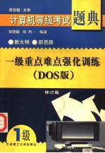 一级重点难点强化训练 DOS版