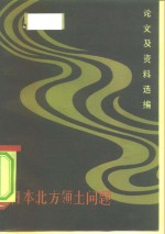 日本北方领土问题论文及资料选编