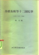 苏联东欧等十二国纪事  1989-1990  续编