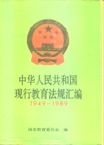 中华人民共和国现行教育法规汇编  1949-1989