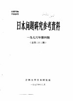 日本问题研究参考资料  1976年第4期  总第22期