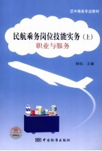 民航乘务岗位技能实务  上  职业与服务