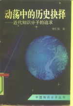 动荡中的历史抉择  近代知识分子的追求