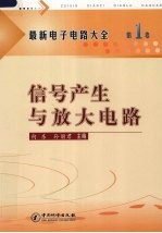 最新电子电路大全  第1卷  信号产生与放大电路