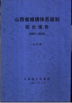 山西省城镇体系规划  2001-2020  送审稿