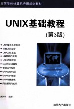 UNIX基础教程  第3版