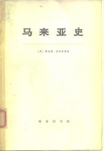 马来亚史  （上册）