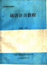 大学越语专业教材  越语语音教程