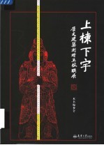 上栋下宇  历史建筑测绘五校联展