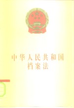 中华人民共和国档案法