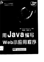 用Java编写Web小应用程序