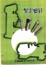 产品样本紧固另件  第2部分  样本  3  紧定螺钉