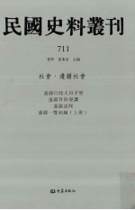 民国史料丛刊  711  社会·边疆社会