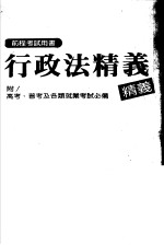 前程考试用书  行政法精义  附高考、普考及各类就业考试必备