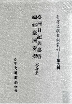 台湾文献史料丛刊  台湾日记与禀启、福建台湾奏折  合订本