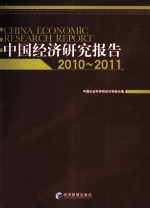 中国经济研究报告  2010-2011