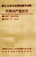 中国共产党历史