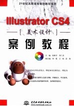 Illustrator CS4美术设计案例教程