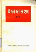 冀南革命斗争史料  第3辑