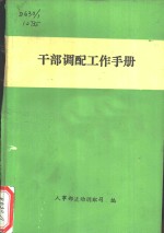 干部调配工作手册