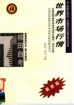 全国高等教育自学考试同步辅导·同步训练  国际贸易专业  独立本科段  世界市场行情  含最新全国统一命题考试试题及完全详解  第2版