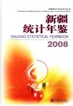 新疆统计年鉴  2008