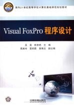 Visual FoxPro程序设计