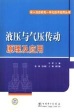 液压与气压传动原理及应用