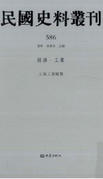 民国史料丛刊  586  经济·工业