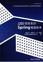 J2EE项目实训 Spring框架技术