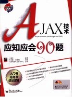 AJAX技术应知应会90题