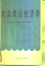 大众政治经济学