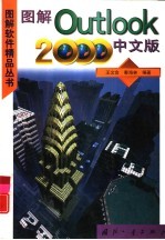 图解Outlook2000 中文版