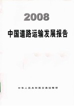 2008中国道路运输发展报告